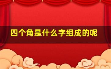 四个角是什么字组成的呢