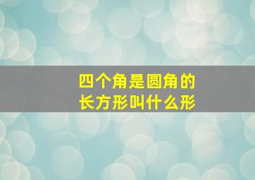 四个角是圆角的长方形叫什么形