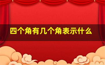 四个角有几个角表示什么