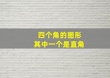 四个角的图形其中一个是直角