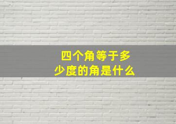 四个角等于多少度的角是什么