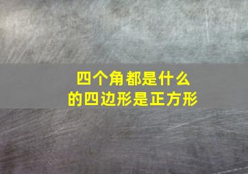 四个角都是什么的四边形是正方形