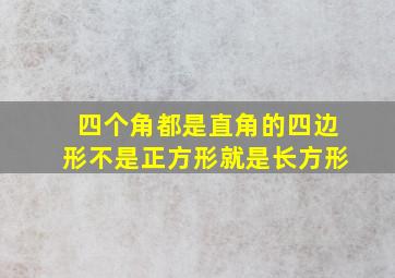 四个角都是直角的四边形不是正方形就是长方形