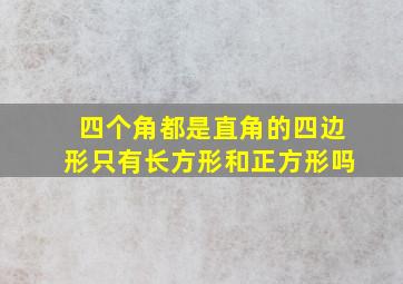 四个角都是直角的四边形只有长方形和正方形吗