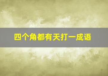 四个角都有天打一成语