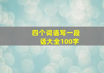 四个词语写一段话大全100字