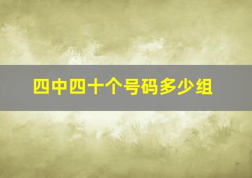 四中四十个号码多少组