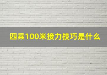 四乘100米接力技巧是什么