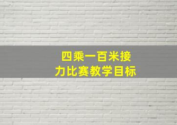 四乘一百米接力比赛教学目标