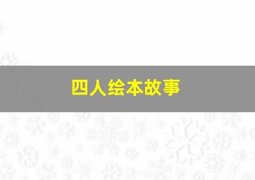 四人绘本故事