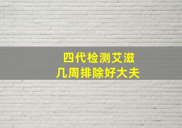 四代检测艾滋几周排除好大夫