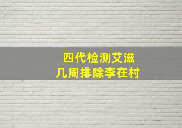 四代检测艾滋几周排除李在村