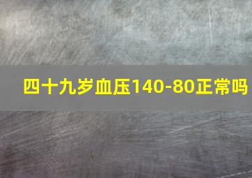 四十九岁血压140-80正常吗