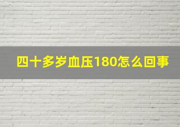 四十多岁血压180怎么回事