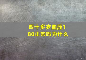 四十多岁血压180正常吗为什么