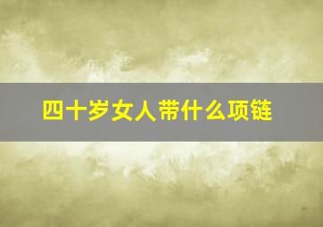 四十岁女人带什么项链