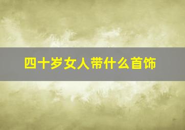 四十岁女人带什么首饰