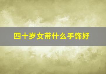 四十岁女带什么手饰好