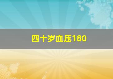 四十岁血压180