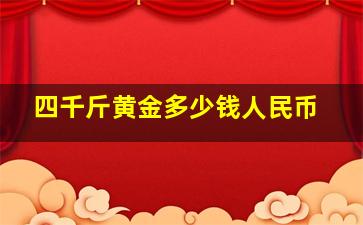 四千斤黄金多少钱人民币