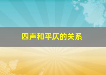 四声和平仄的关系