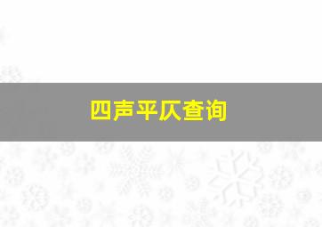 四声平仄查询