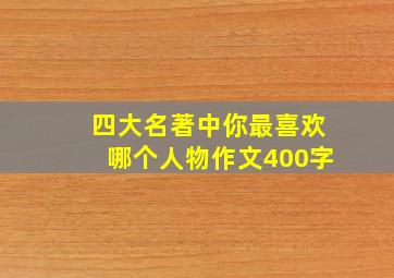 四大名著中你最喜欢哪个人物作文400字