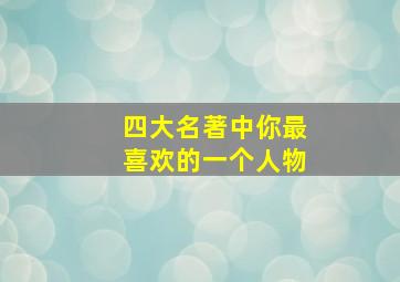 四大名著中你最喜欢的一个人物