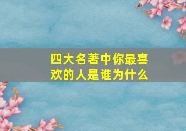 四大名著中你最喜欢的人是谁为什么