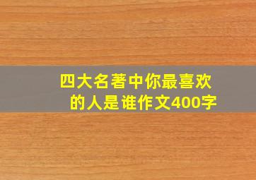 四大名著中你最喜欢的人是谁作文400字