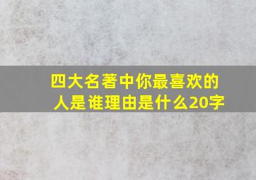 四大名著中你最喜欢的人是谁理由是什么20字