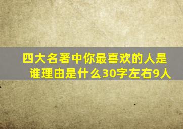 四大名著中你最喜欢的人是谁理由是什么30字左右9人