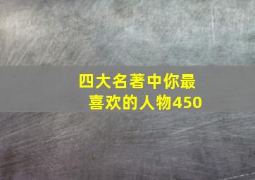 四大名著中你最喜欢的人物450