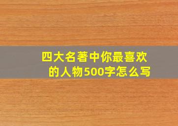 四大名著中你最喜欢的人物500字怎么写