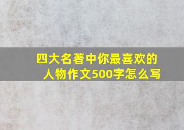 四大名著中你最喜欢的人物作文500字怎么写