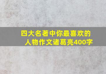 四大名著中你最喜欢的人物作文诸葛亮400字