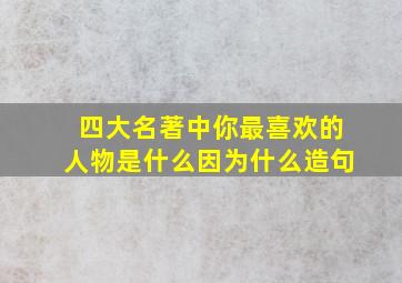 四大名著中你最喜欢的人物是什么因为什么造句