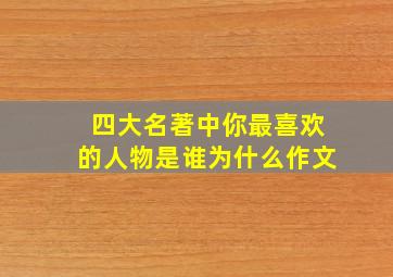 四大名著中你最喜欢的人物是谁为什么作文