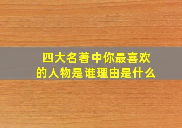 四大名著中你最喜欢的人物是谁理由是什么