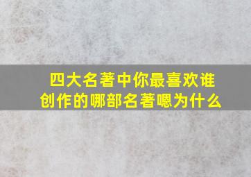 四大名著中你最喜欢谁创作的哪部名著嗯为什么