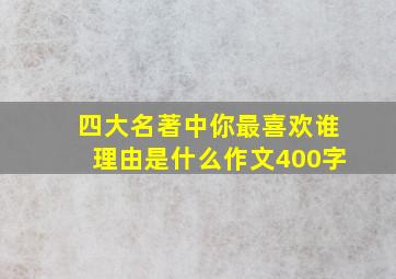 四大名著中你最喜欢谁理由是什么作文400字