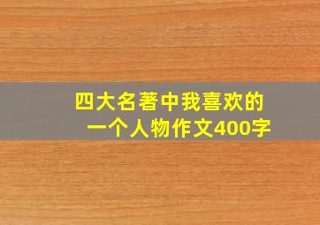 四大名著中我喜欢的一个人物作文400字