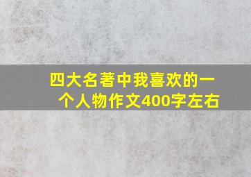 四大名著中我喜欢的一个人物作文400字左右