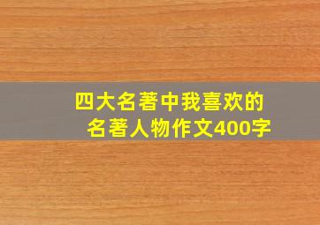 四大名著中我喜欢的名著人物作文400字