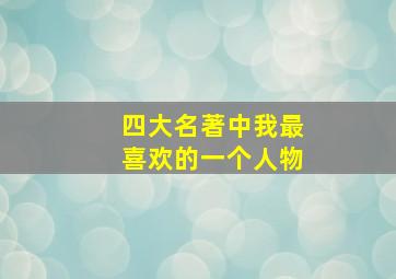 四大名著中我最喜欢的一个人物