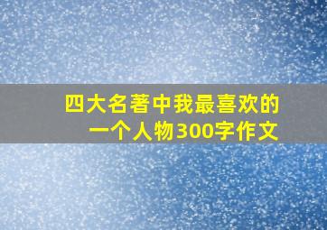 四大名著中我最喜欢的一个人物300字作文