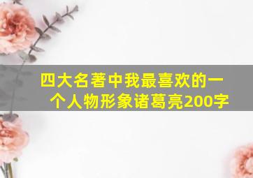 四大名著中我最喜欢的一个人物形象诸葛亮200字