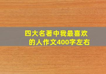 四大名著中我最喜欢的人作文400字左右