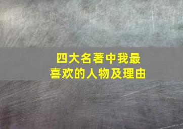 四大名著中我最喜欢的人物及理由