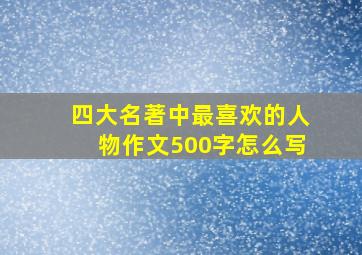 四大名著中最喜欢的人物作文500字怎么写